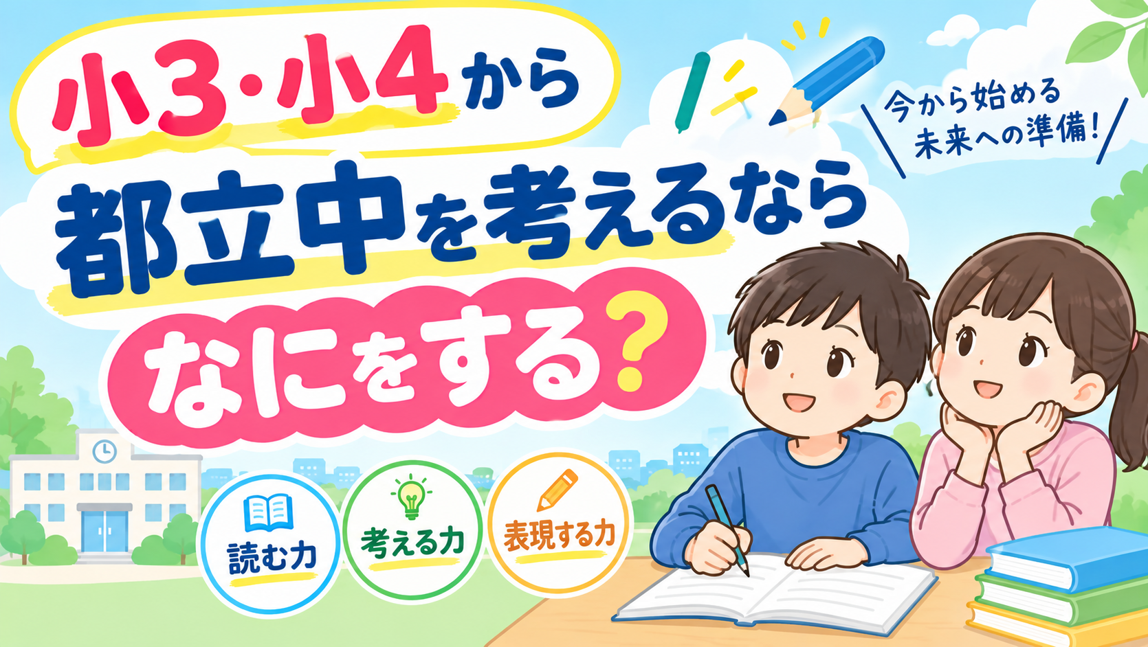 小３・小４から都立中を考えるならなにをする？