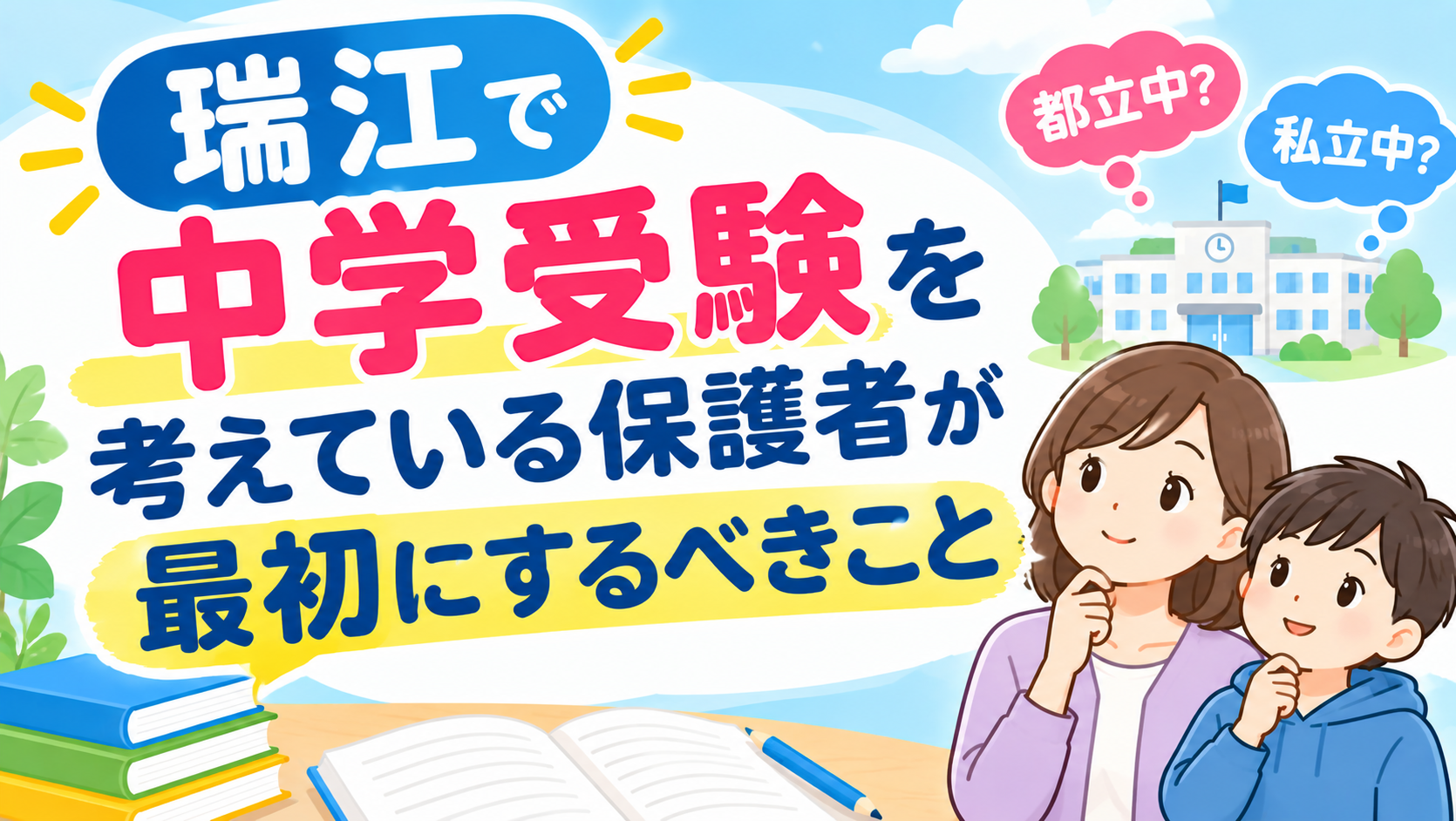 瑞江で中学受験を考えている保護者が最初にするべきこと
