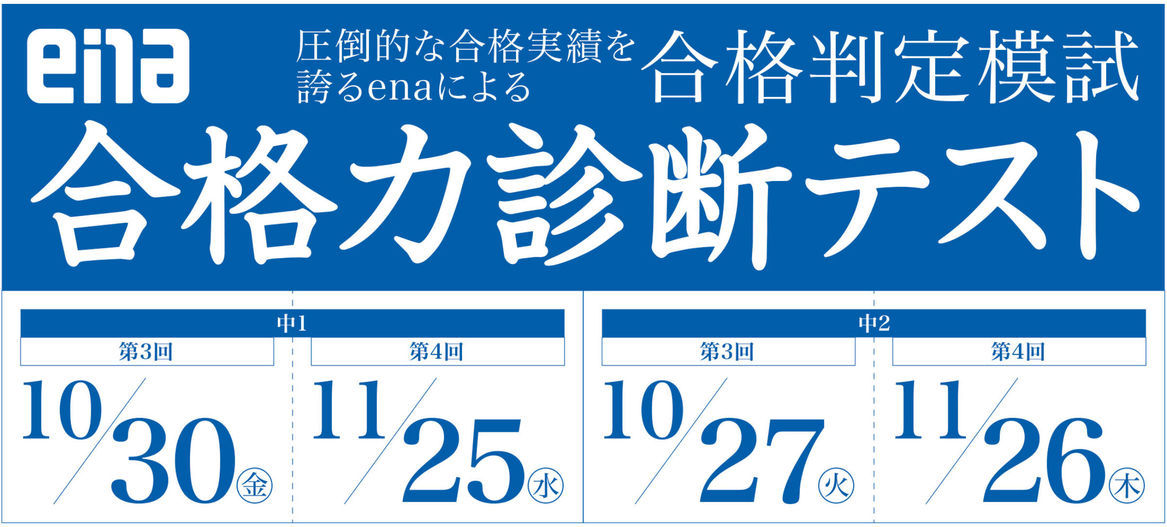 合格力診断テストのお知らせ【ena五反野】