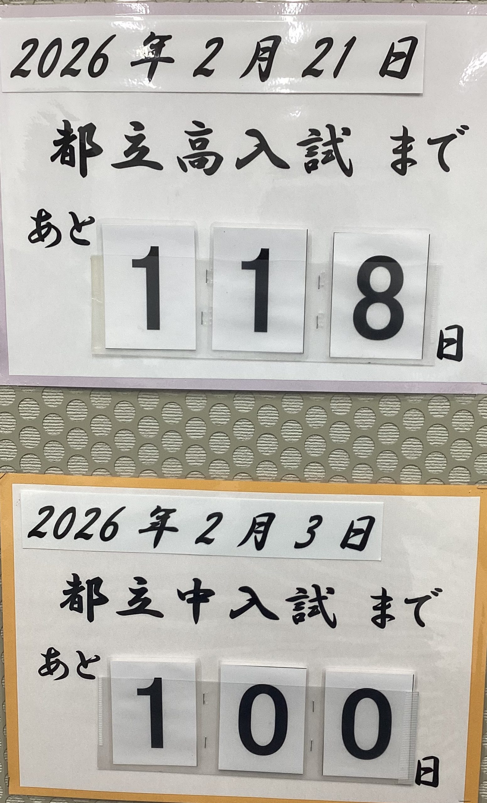 あと100日？まだ100日？