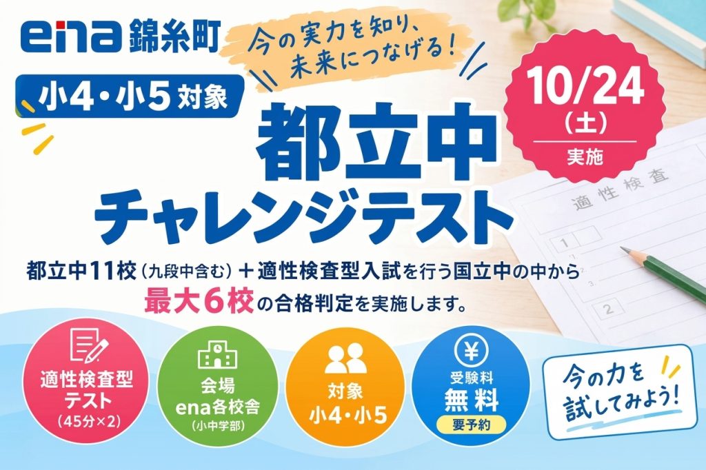 10/24（土）実施　小4・小5都立中チャレンジテスト！！＠錦糸町