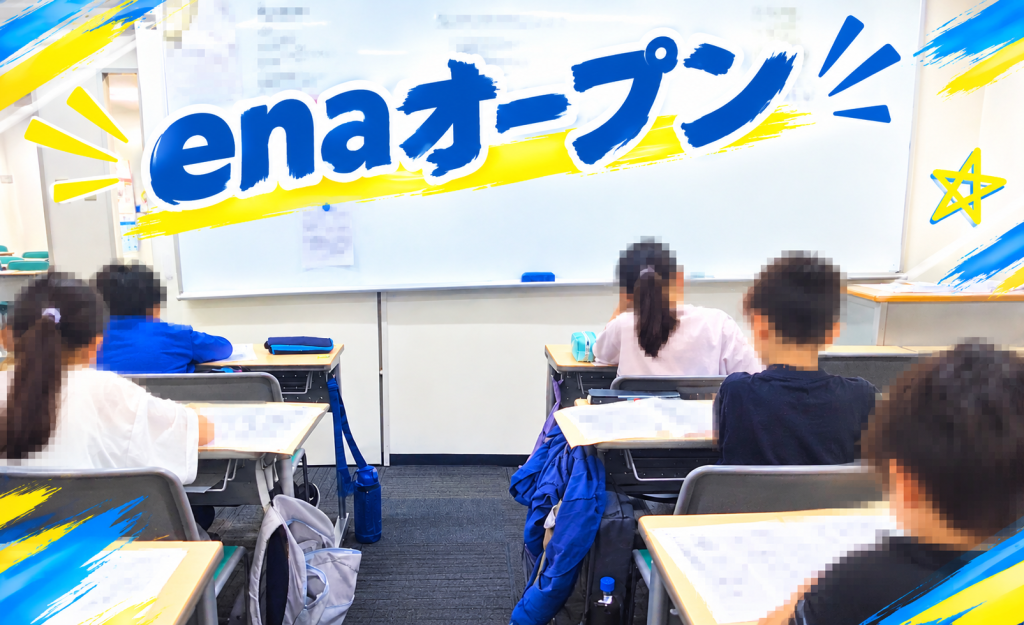 enaオープンを実施しました！