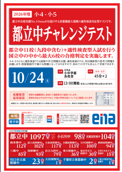 【ena一橋学園】10/24　適性検査型の無料模試を実施します＆小５大奮闘！