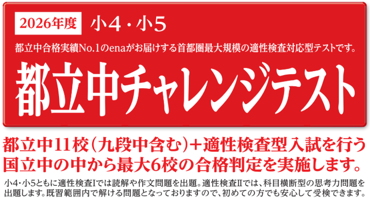 都立中チャレンジテスト
