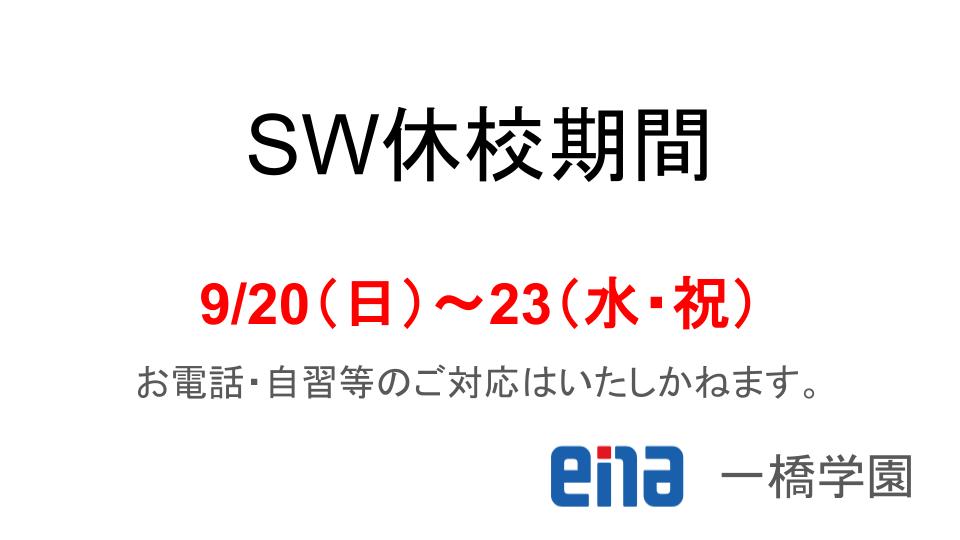 【ena一橋学園】シルバーウィークの休校期間をお知らせします