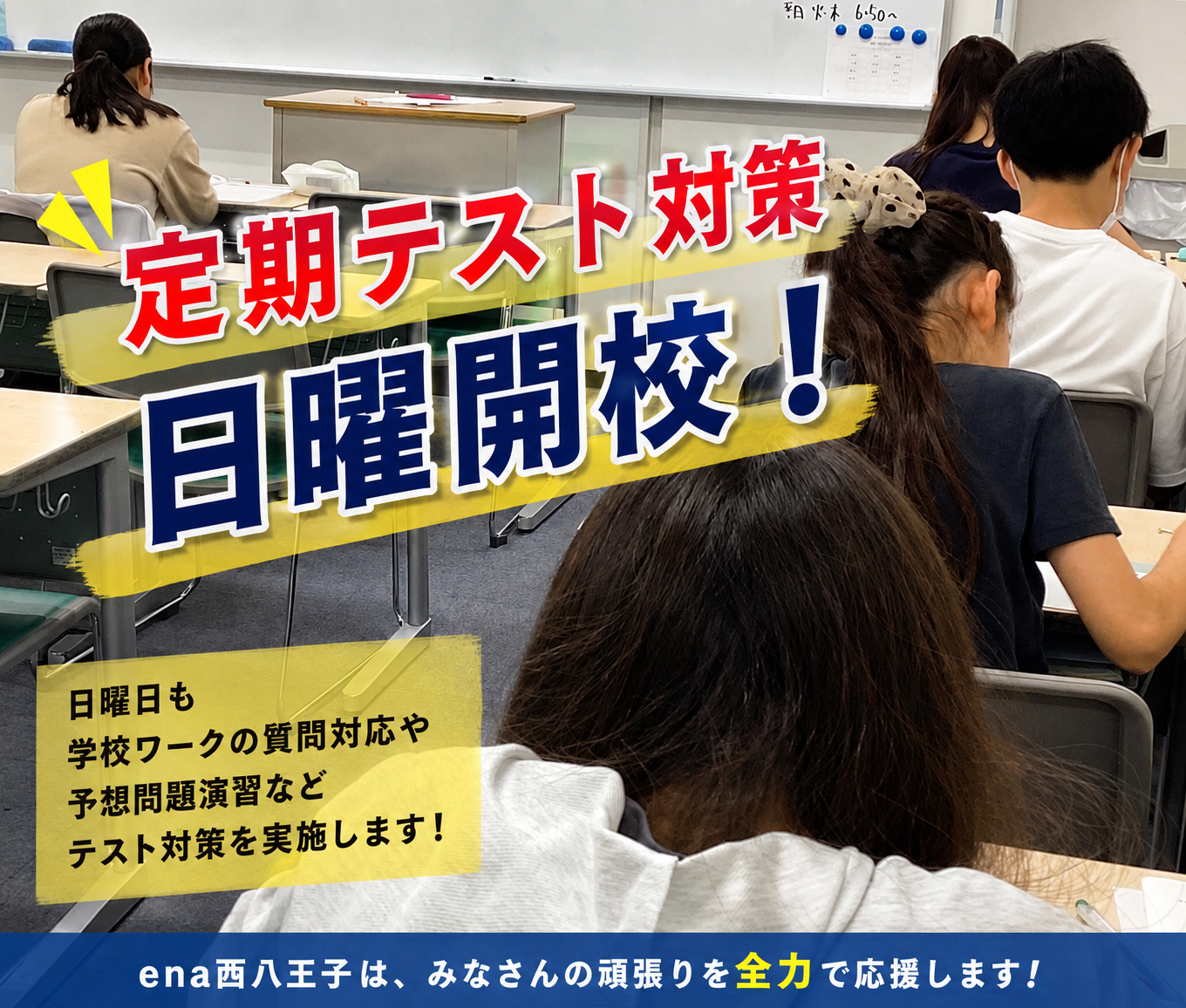 にしはち後期③　定期テストに向けて！