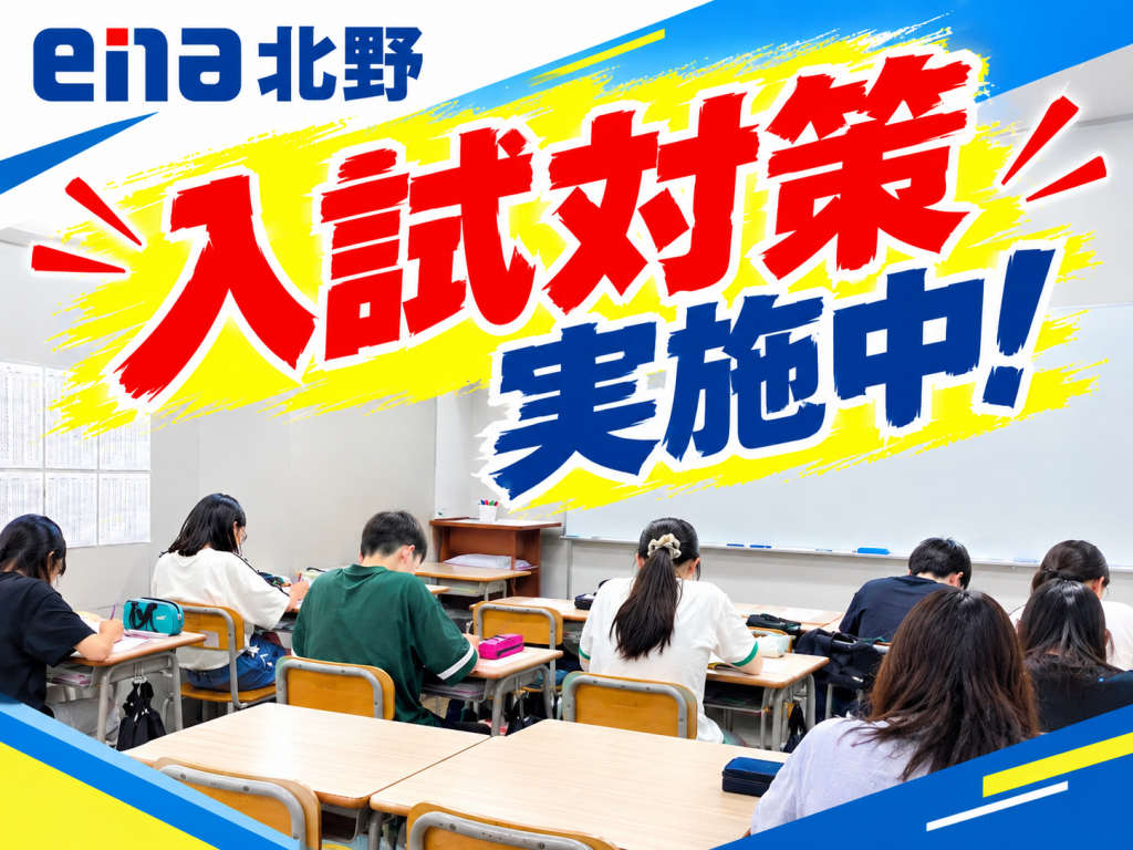 【ena北野】入試対策、実施中！