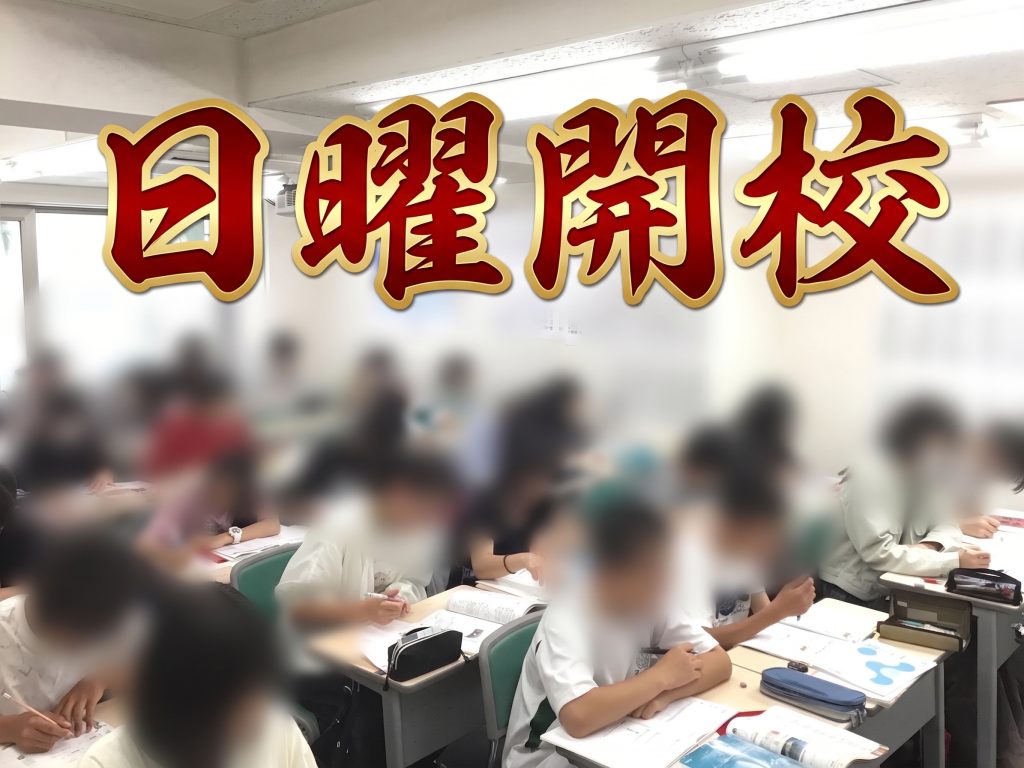 9月の日曜開校