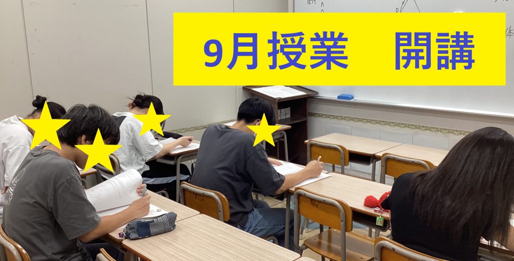 【ena北野】９月本科授業開始