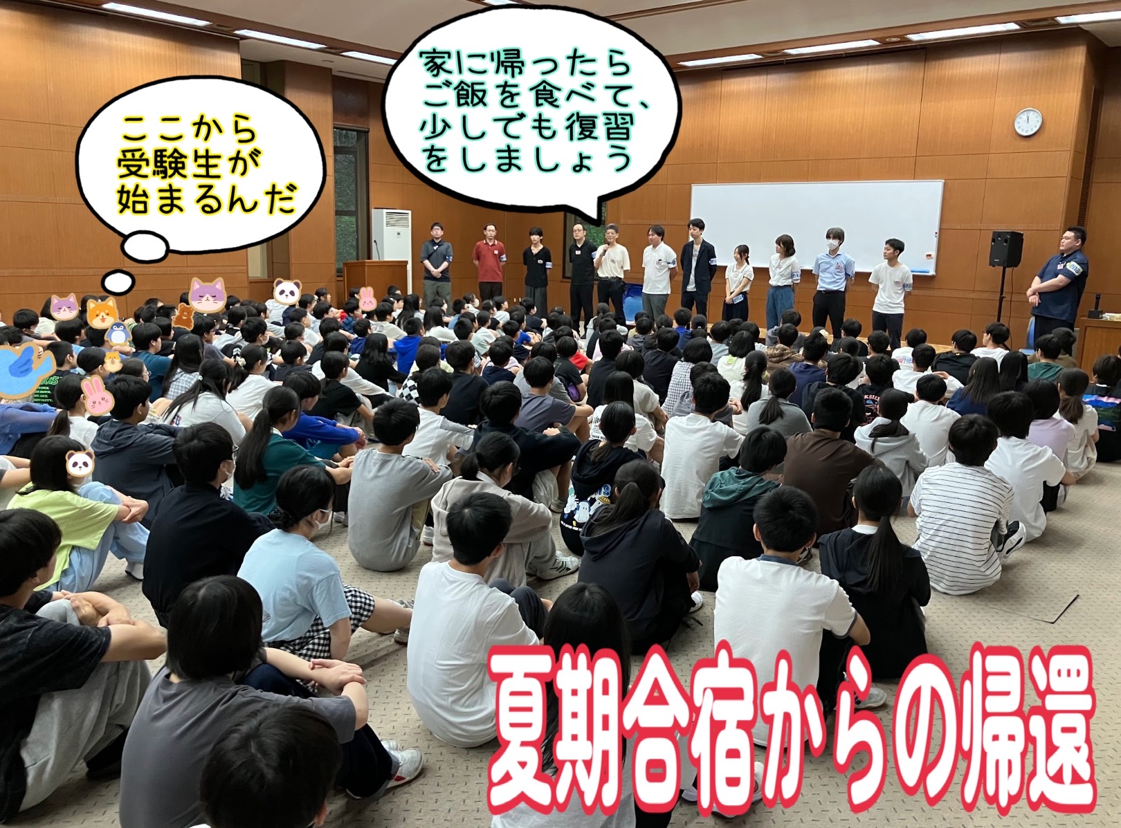 夏期合宿からの帰還