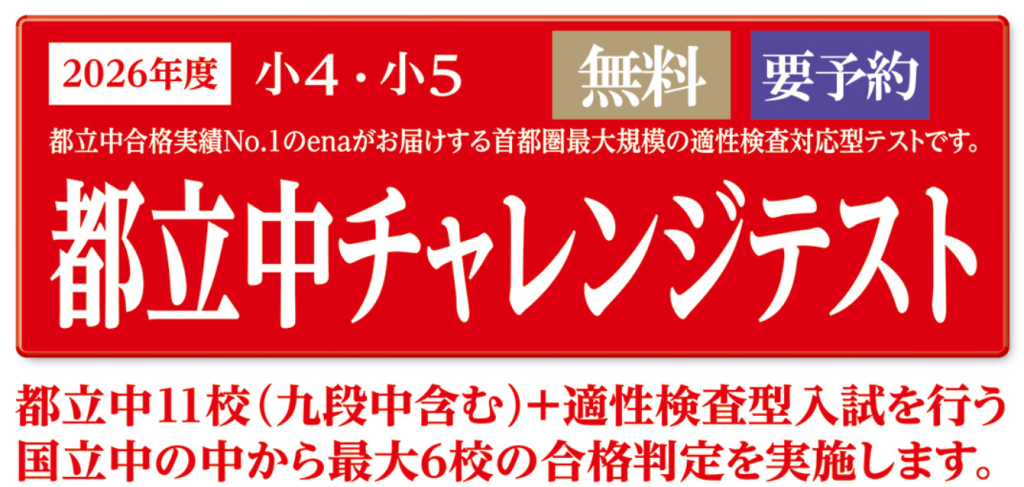 小4，5都立中チャレンジテスト実施します | 公式・進学塾のena｜中学