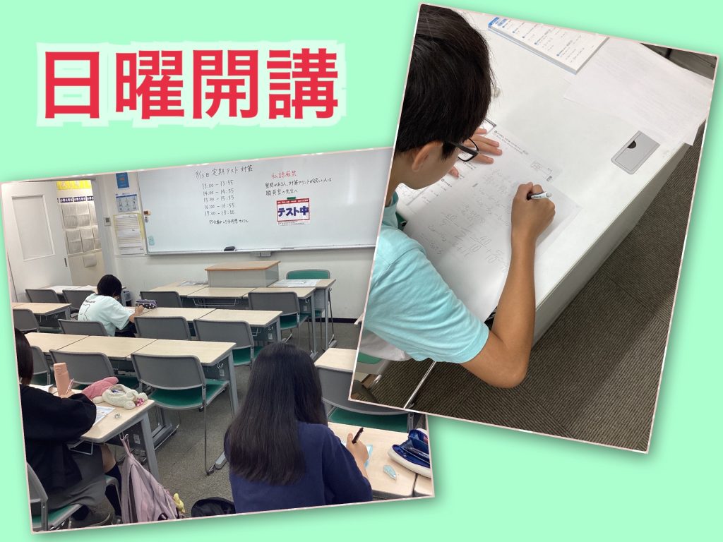 ９月14日　日曜開校を実施しました【中】