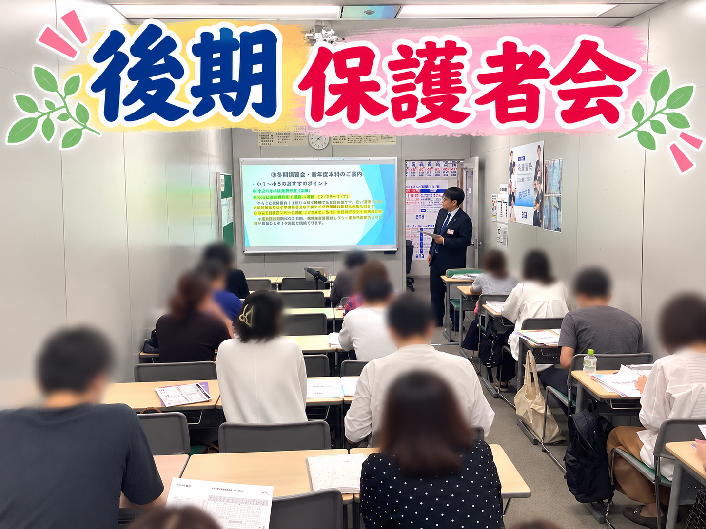 後期保護者会実施！