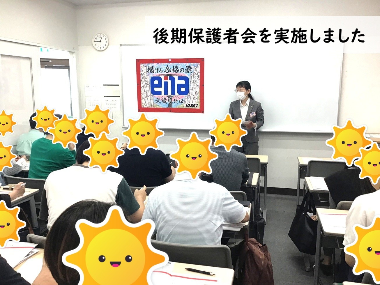 【ena武蔵境北口】後期保護者会