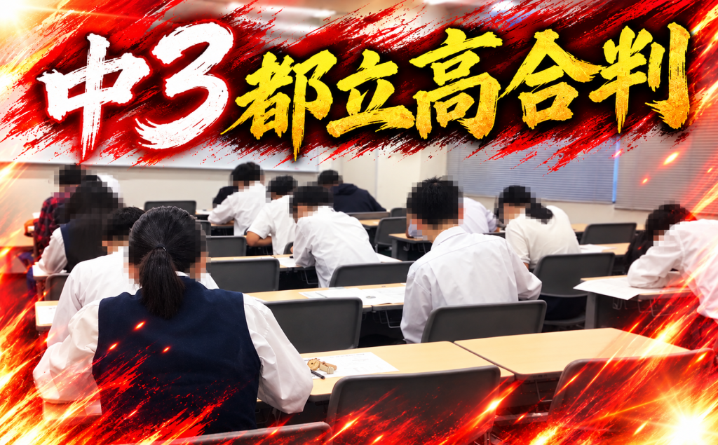 中３都立高合判を実施しました！