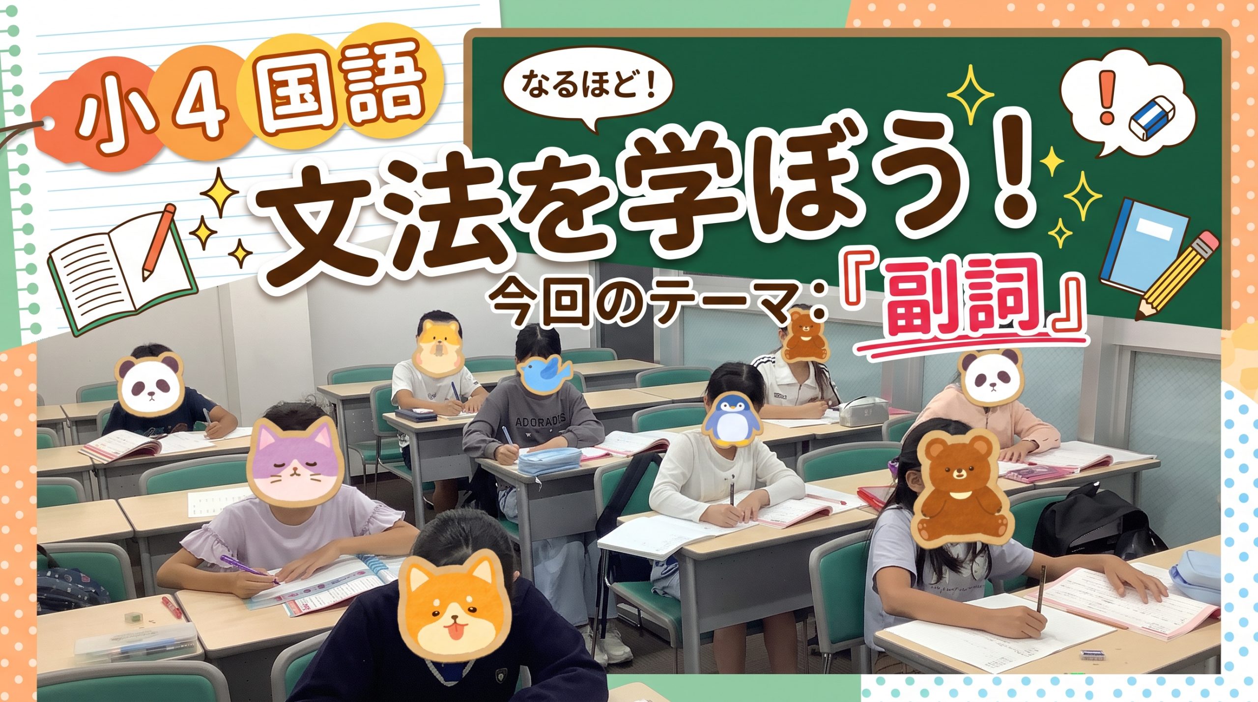 小４国語　副詞
