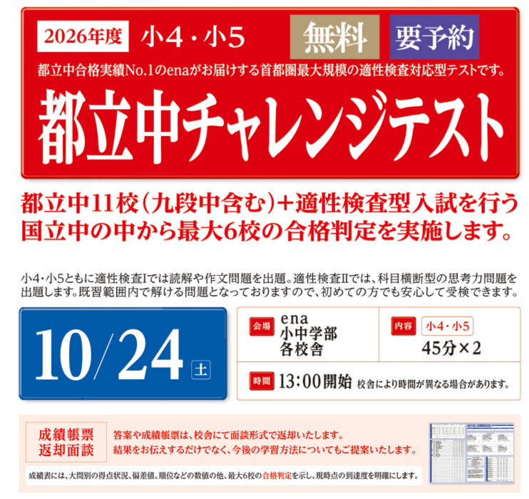 小４・小５都立中チャレンジテスト