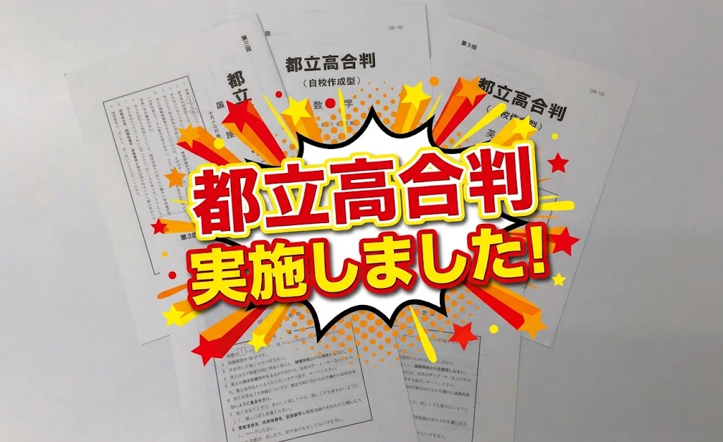 【ena聖蹟桜ヶ丘より】都立高合判を終えて