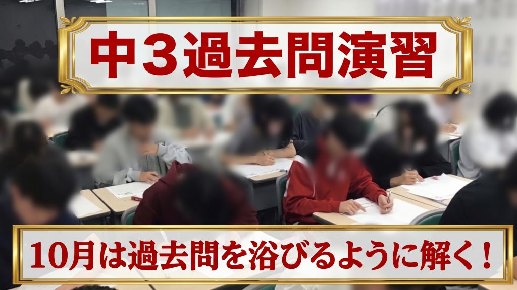受験学年の入試問題演習