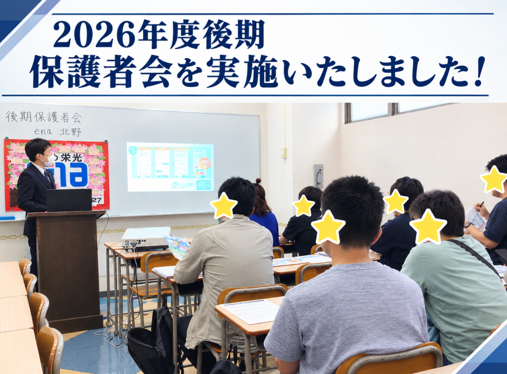 【ena北野】後期保護者会御礼