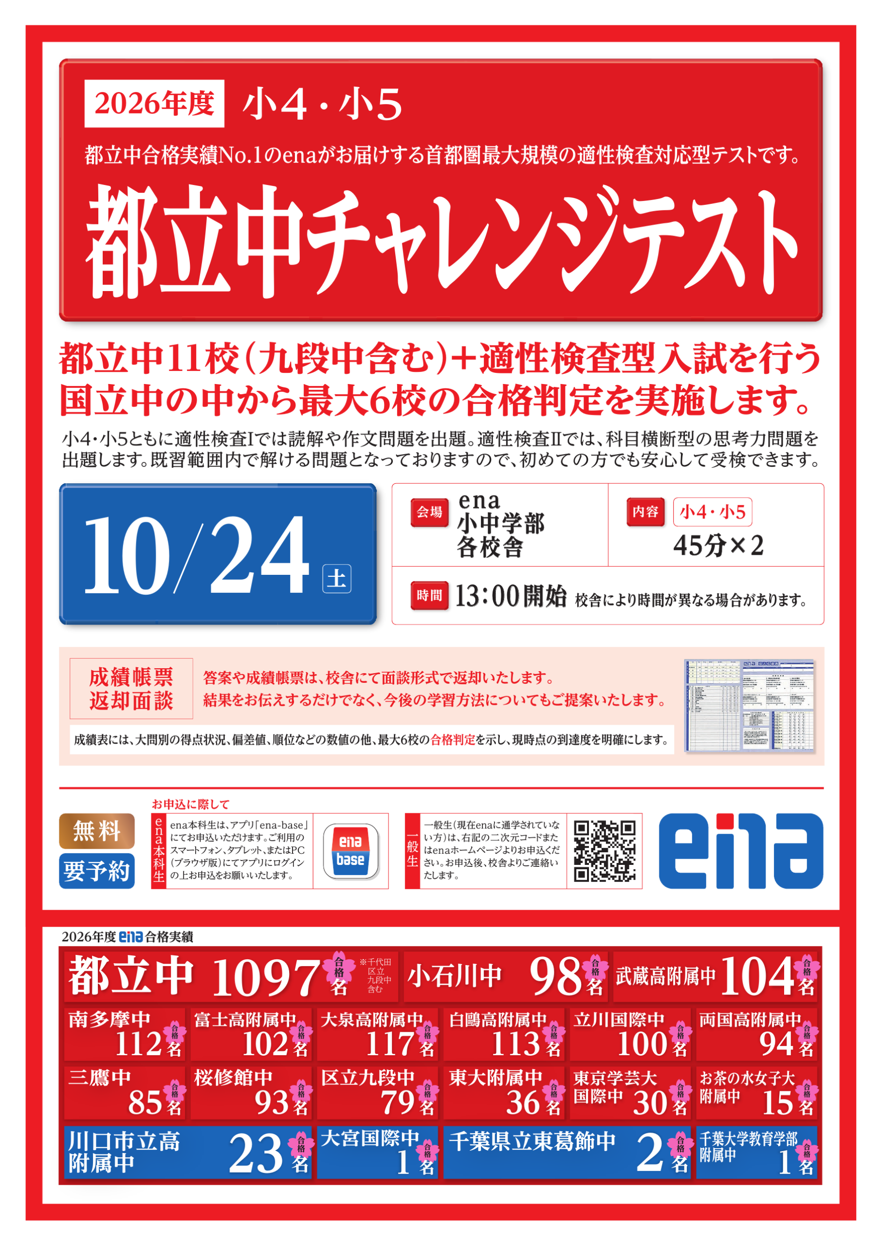 10/24（土）都立中チャレンジテストのご案内