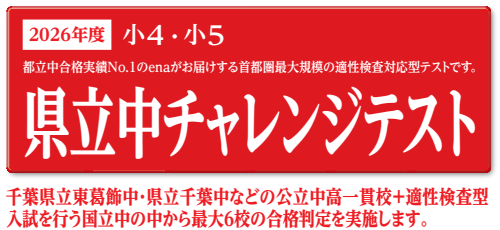 【ena新松戸】10月24日(土)　小4・5県立中チャレンジテスト