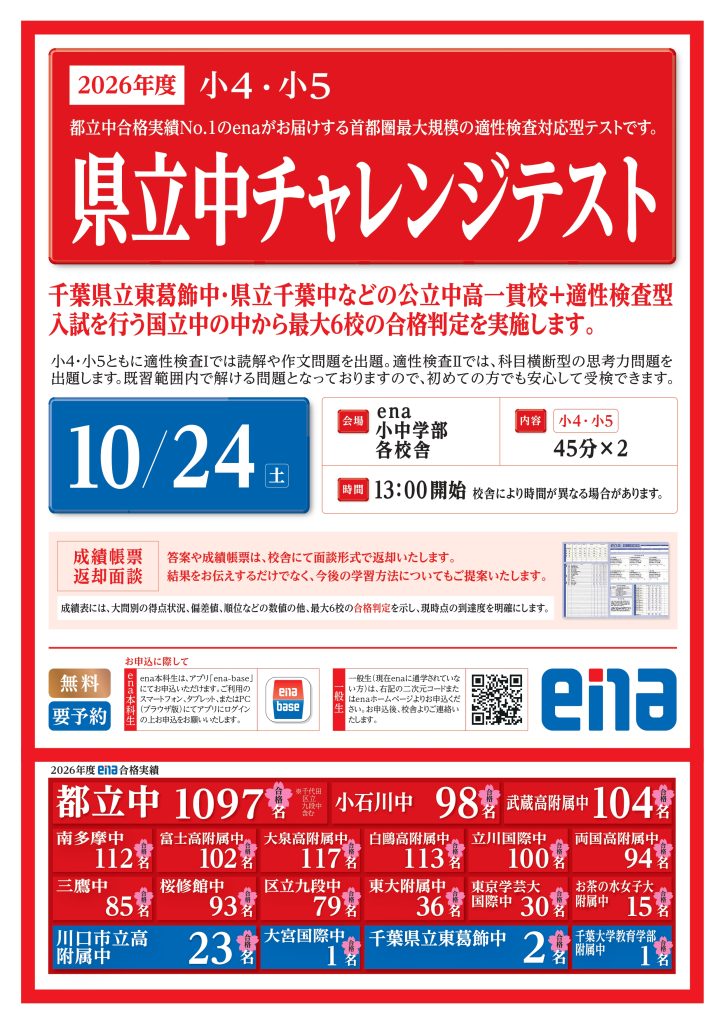 【ena南柏】新しい無料模試、小4・小5県立中チャレンジテスト！（10/24土）　2026.09.25