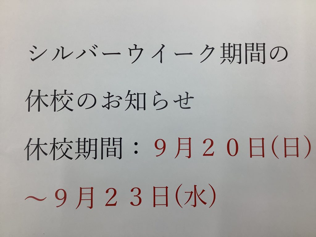 シルバーウイーク期間の休校のお知らせについて！！！