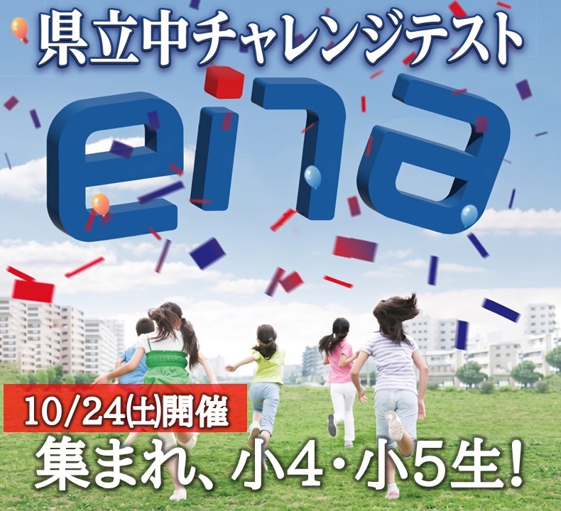 新たに県立中チャレンジテスト登場！～将来の志望校選びのコンパスに～
