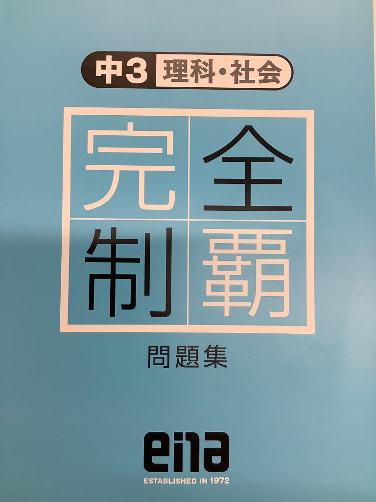 完全制覇～理社をさらなる高みへ～
