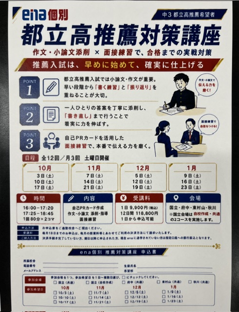 ●都立高推薦対策講座のご案内●