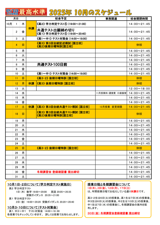 １０月のスケジュール