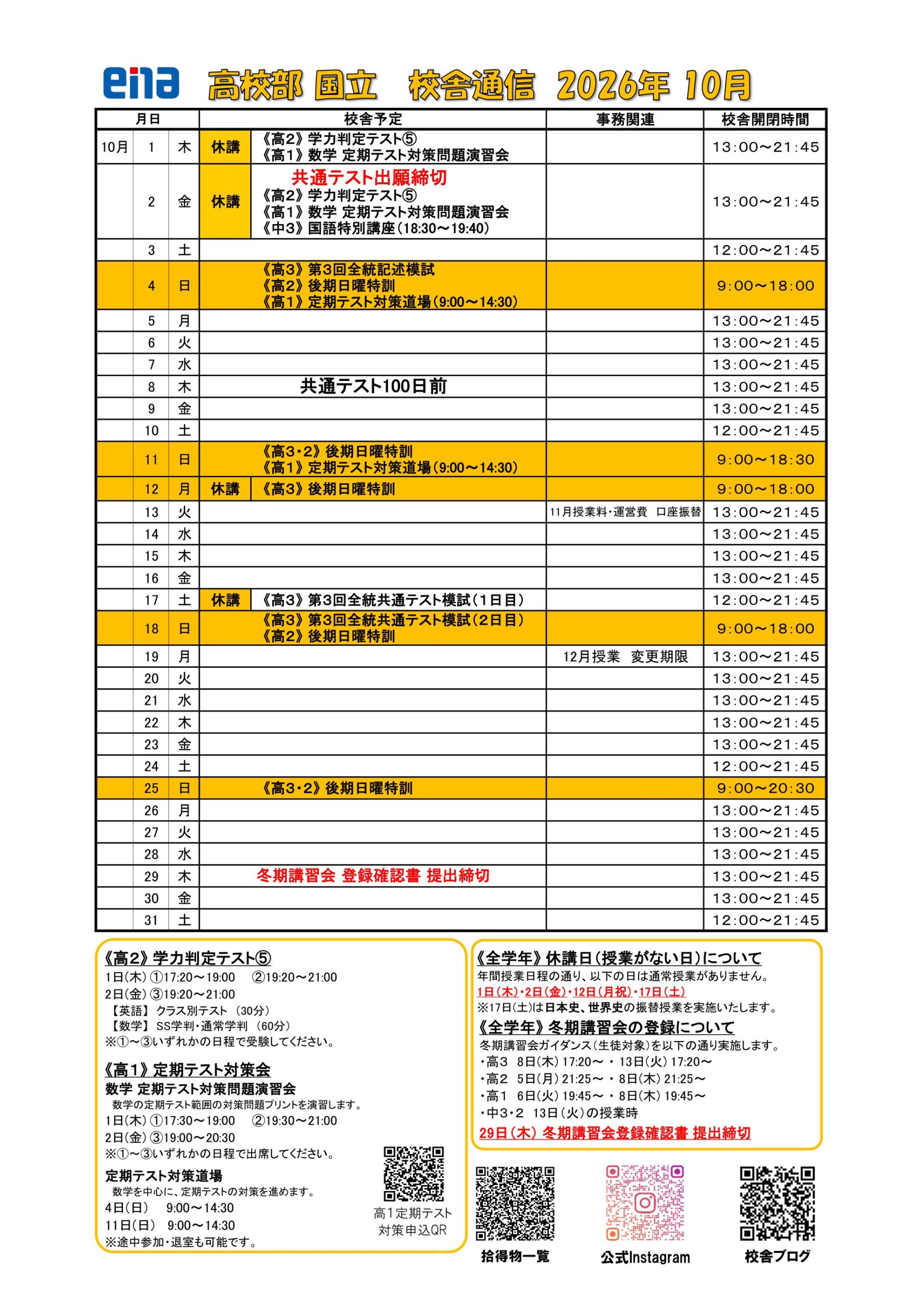 【校舎通信】10月の予定