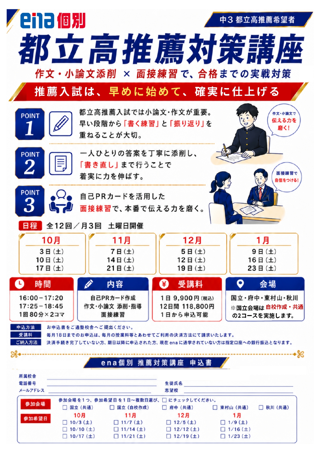 都立高校推薦入試、早めの対策が合格への一歩！「都立高推薦対策講座」開講