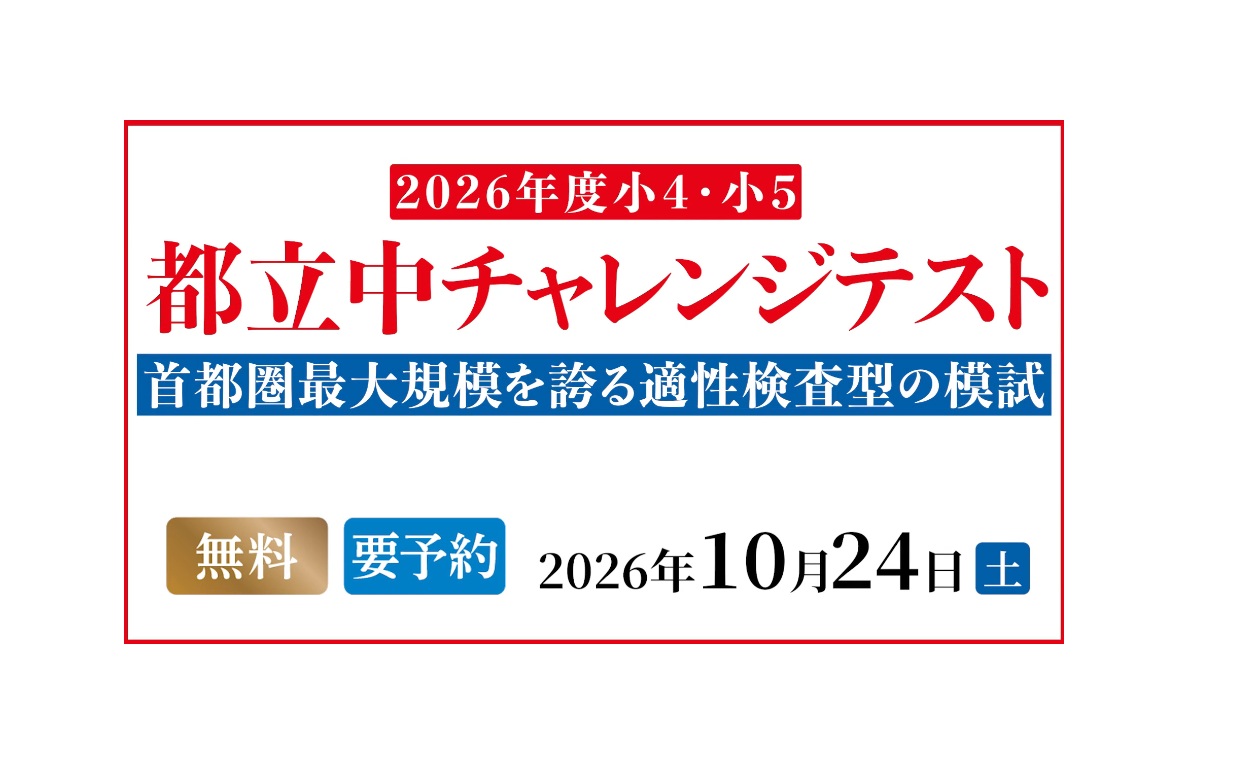 都立中チャレンジテスト登場！