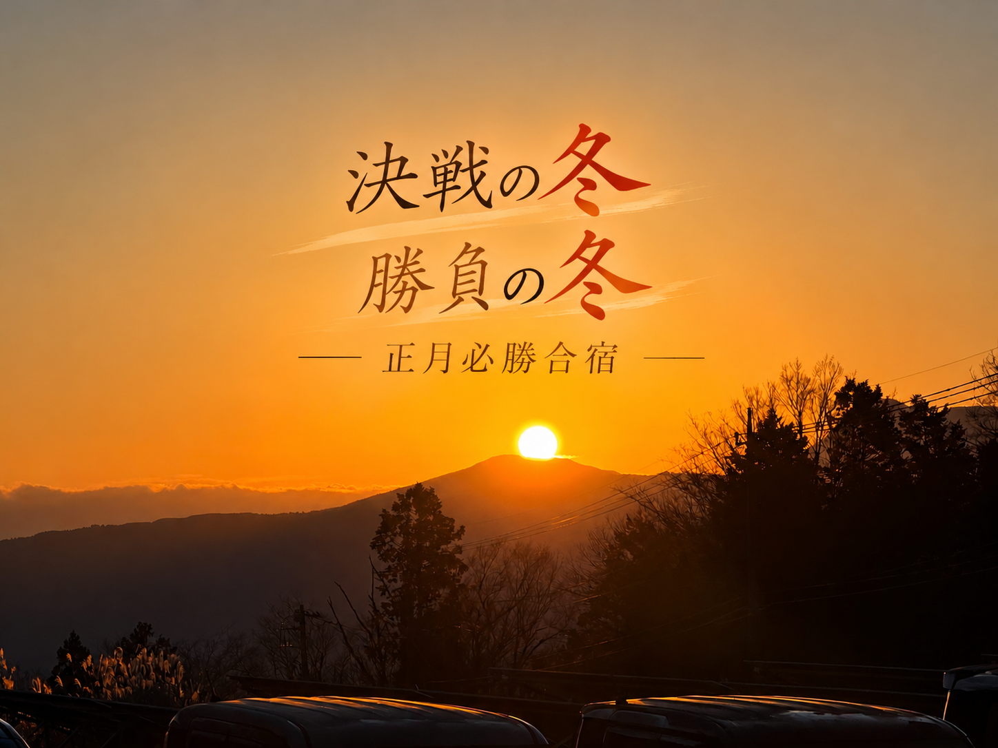 受験生に告ぐ-正月必勝合宿-