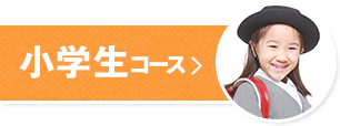 小学生コース