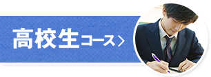 高校生コース