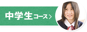 中学生コース