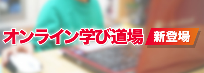 オンライン学び道場【新登場】