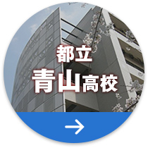 都立青山高校