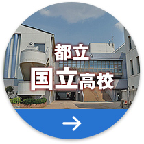都立国立高校