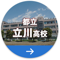 都立立川高校