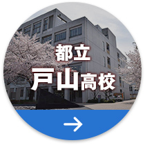 都立戸山高校