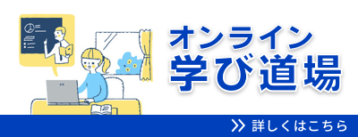 オンライン学び道場