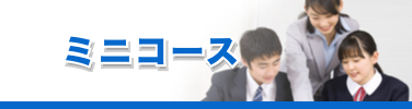 ミニコース