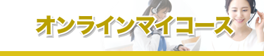 オンラインマイコース