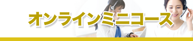 オンラインミニコース