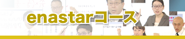 enastarコース