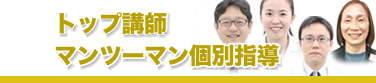 トップ講師マンツーマン個別指導